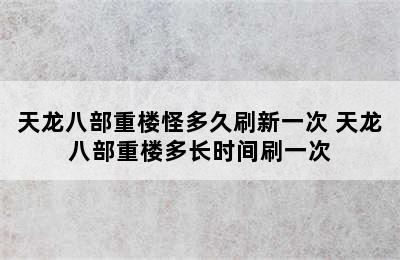 天龙八部重楼怪多久刷新一次 天龙八部重楼多长时间刷一次